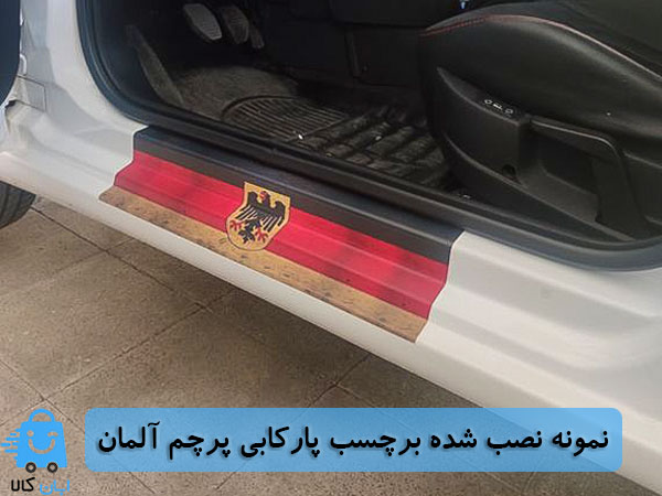 خرید برچسب پارکابی خودرو طرح پرچم آلمان