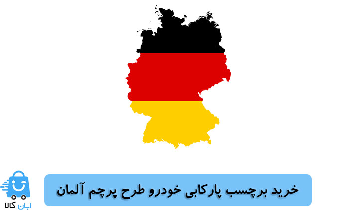 خرید برچسب پارکابی خودرو طرح پرچم آلمان