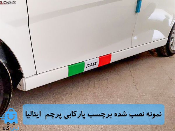 خرید برچسب پارکابی خودرو طرح پرچم ایتالیا