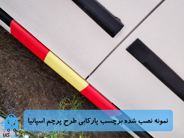 خرید برچسب پارکابی خودرو طرح پرچم اسپانیا