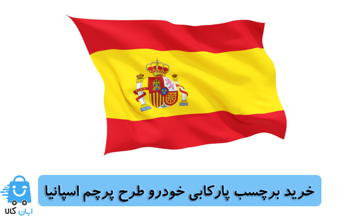 خرید برچسب پارکابی خودرو طرح پرچم اسپانیا