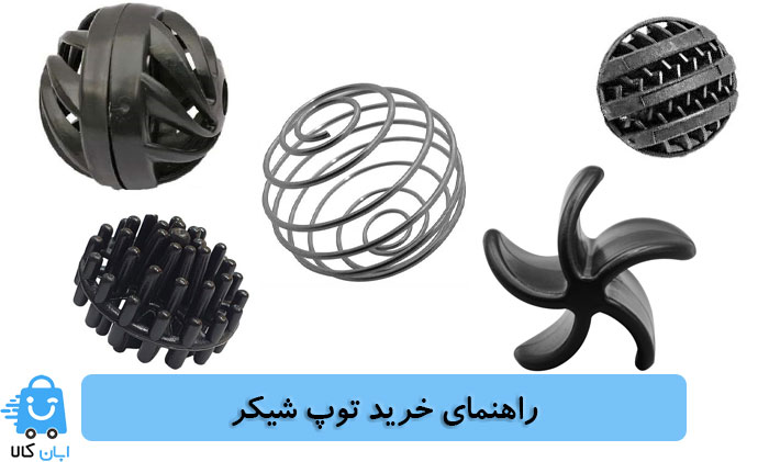 خرید توپ شیکر