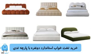 خرید تخت‌ خواب استاندارد دونفره با پارچه تدی