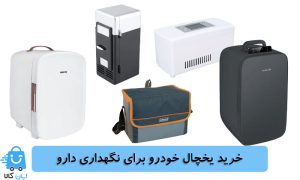 خرید یخچال خودرو برای نگهداری دارو و انسولین