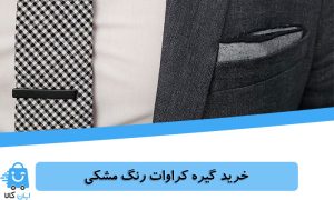 خرید گیره کراوات رنگ مشکی