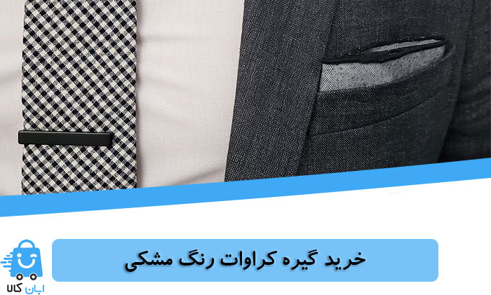 خرید گیره کراوات رنگ مشکی