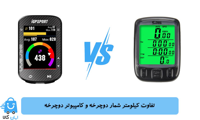 فرق بین کیلومتر شمار دوچرخه و کامپیوتر دوچرخه چیست