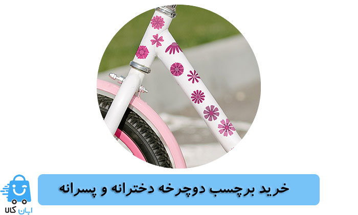 خرید برچسب دوچرخه دخترانه و پسرانه