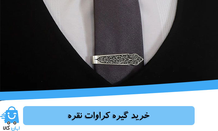خرید گیره کراوات نقره