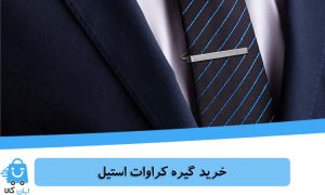 خرید گیره کراوات استیل