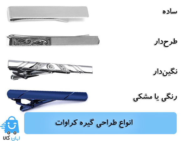راهنمای خرید گیره کراوات