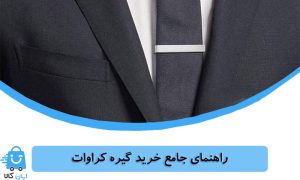 راهنمای خرید گیره کراوات