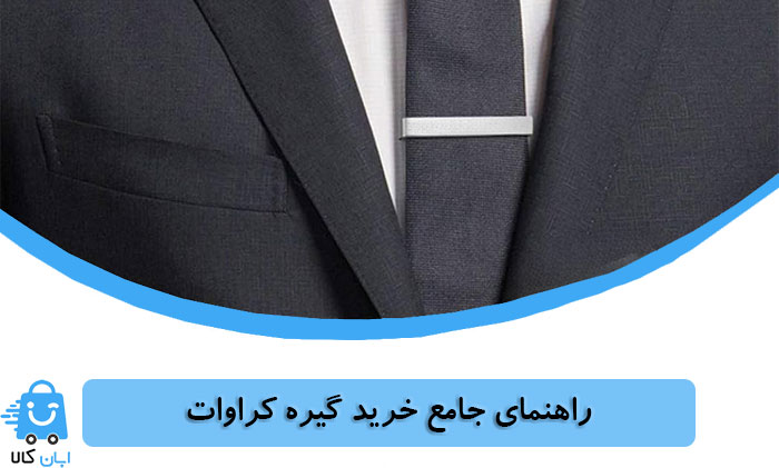 راهنمای خرید گیره کراوات