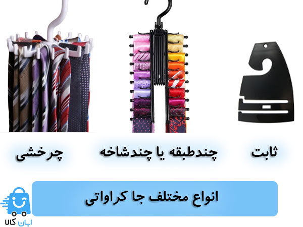 خرید جا کراواتی یا آویز کراوات