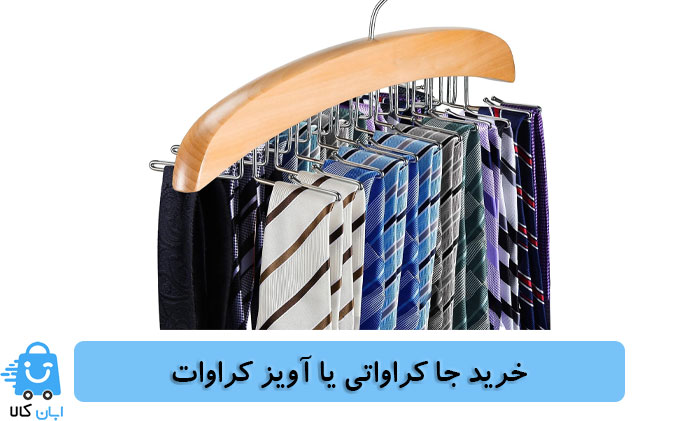 خرید جا کراواتی یا آویز کراوات