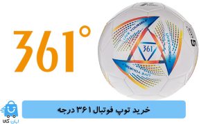 خرید توپ فوتبال361 درجه