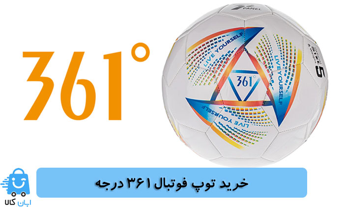 خرید توپ فوتبال361 درجه