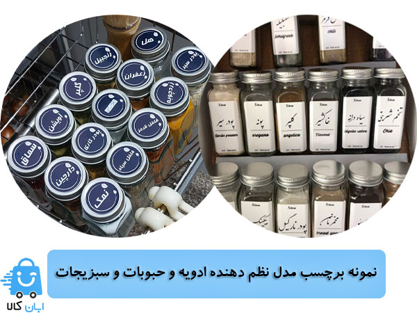 برچسب نظم دهنده ادویه و حبوبات و سبزیجات