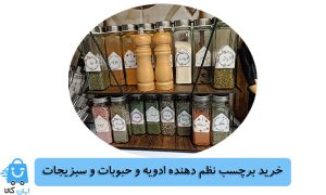 برچسب نظم دهنده ادویه و حبوبات و سبزیجات
