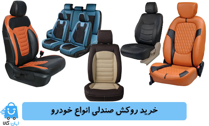 خرید روکش صندلی خودرو