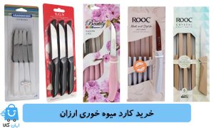 کارد میوه خوری ارزان