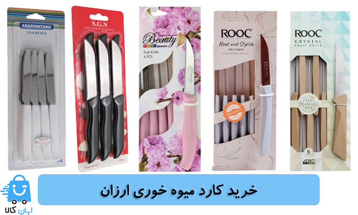 کارد میوه خوری ارزان