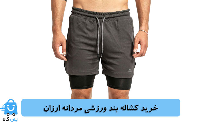 خرید کشاله بند ورزشی مردانه ارزان