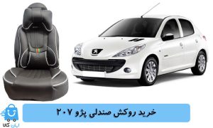 خرید روکش صندلی پژو 207