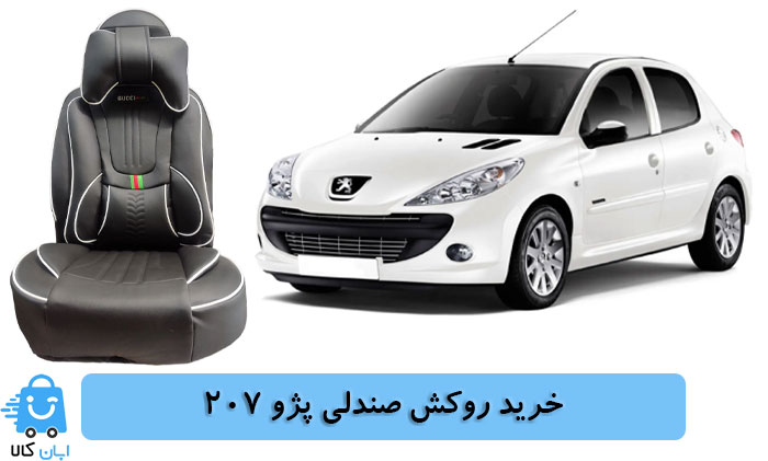 خرید روکش صندلی پژو 207