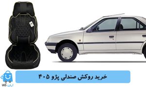 خرید روکش صندلی پژو 405
