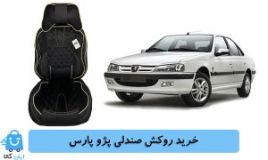 خرید روکش صندلی پژو پارس