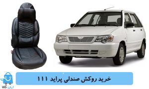 روکش صندلی پراید 111