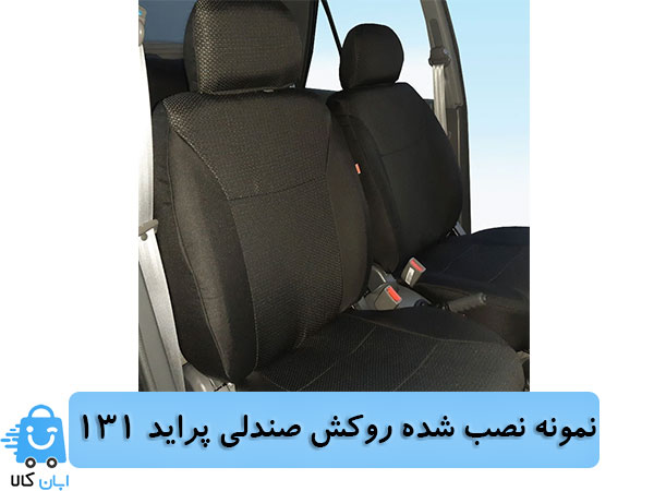 خرید روکش صندلی پراید 131