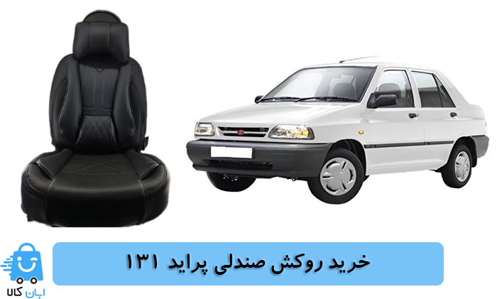 خرید روکش صندلی پراید 131
