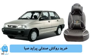 خرید روکش صندلی پراید صبا
