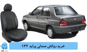 خرید روکش صندلی پراید 132