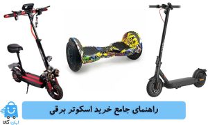 راهنمای جامع خرید اسکوتر برقی