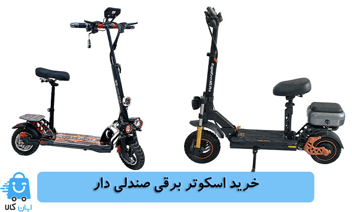 خرید اسکوتر برقی صندلی دار