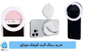 خرید رینگ لایت کوچک موبایل