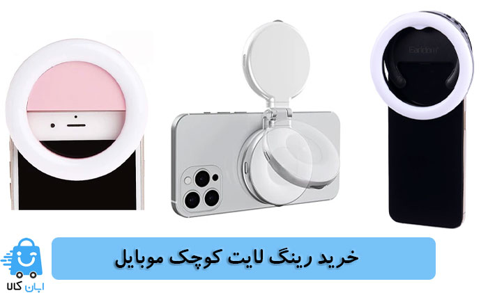 خرید رینگ لایت کوچک موبایل