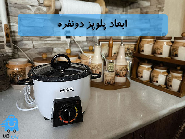 خرید پلوپز و مولتی کوکر دونفره