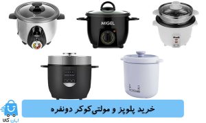 خرید پلوپز و مولتی کوکر دونفره