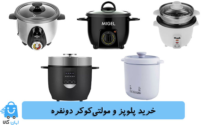 خرید پلوپز و مولتی کوکر دونفره