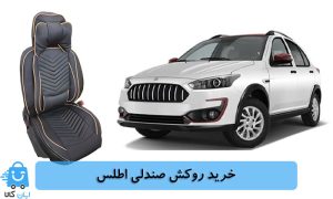 خرید روکش صندلی اطلس