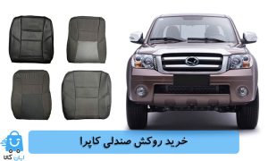 خرید روکش صندلی کاپرا