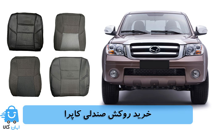 خرید روکش صندلی کاپرا