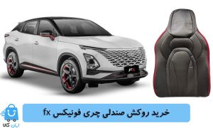 خرید روکش صندلی چری فونیکس fx
