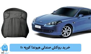 خرید روکش صندلی هیوندا کوپه fx