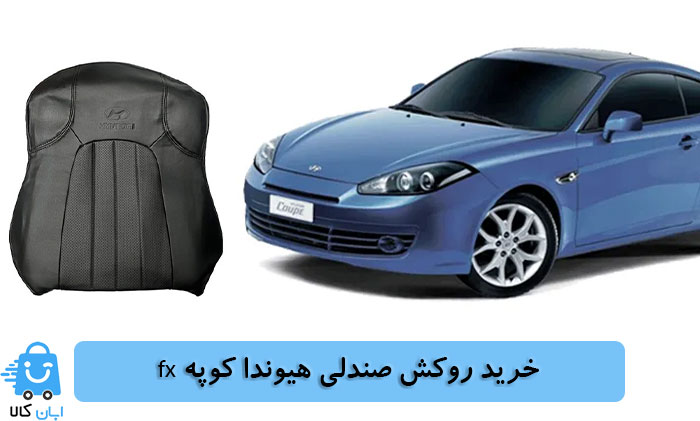 خرید روکش صندلی هیوندا کوپه fx