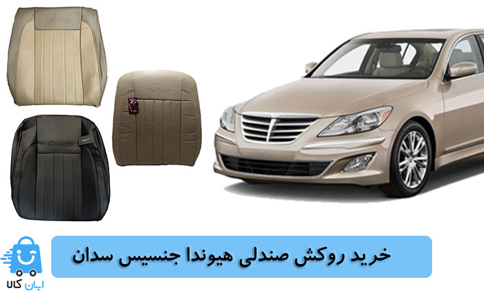 خرید روکش صندلی هیوندا جنسیس سدان